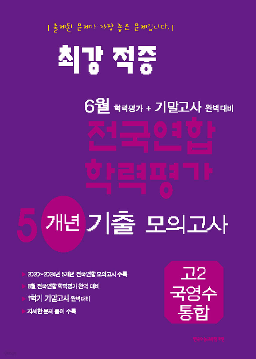 최강적중 6월 학력평가+기말고사대비 5개년 모의고사 고2 국영수 통합 (2026년용)