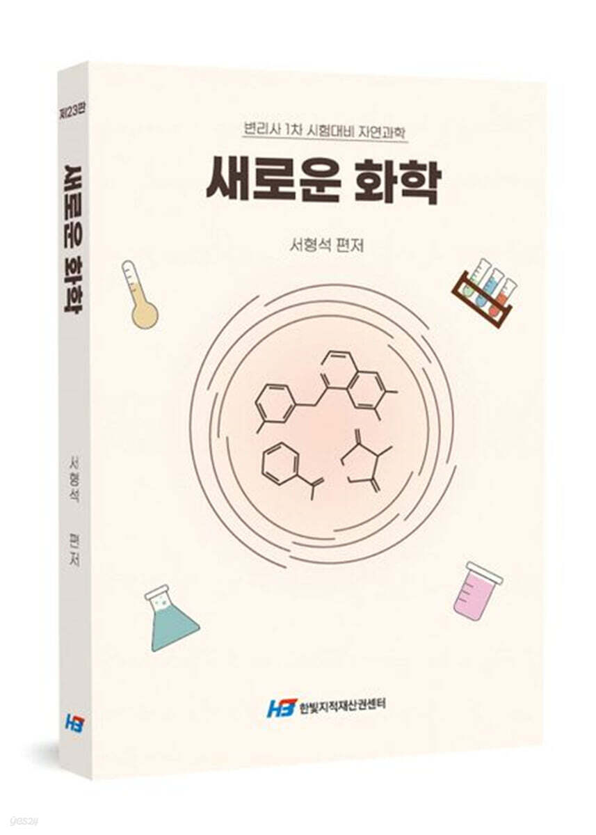 새로운 화학
