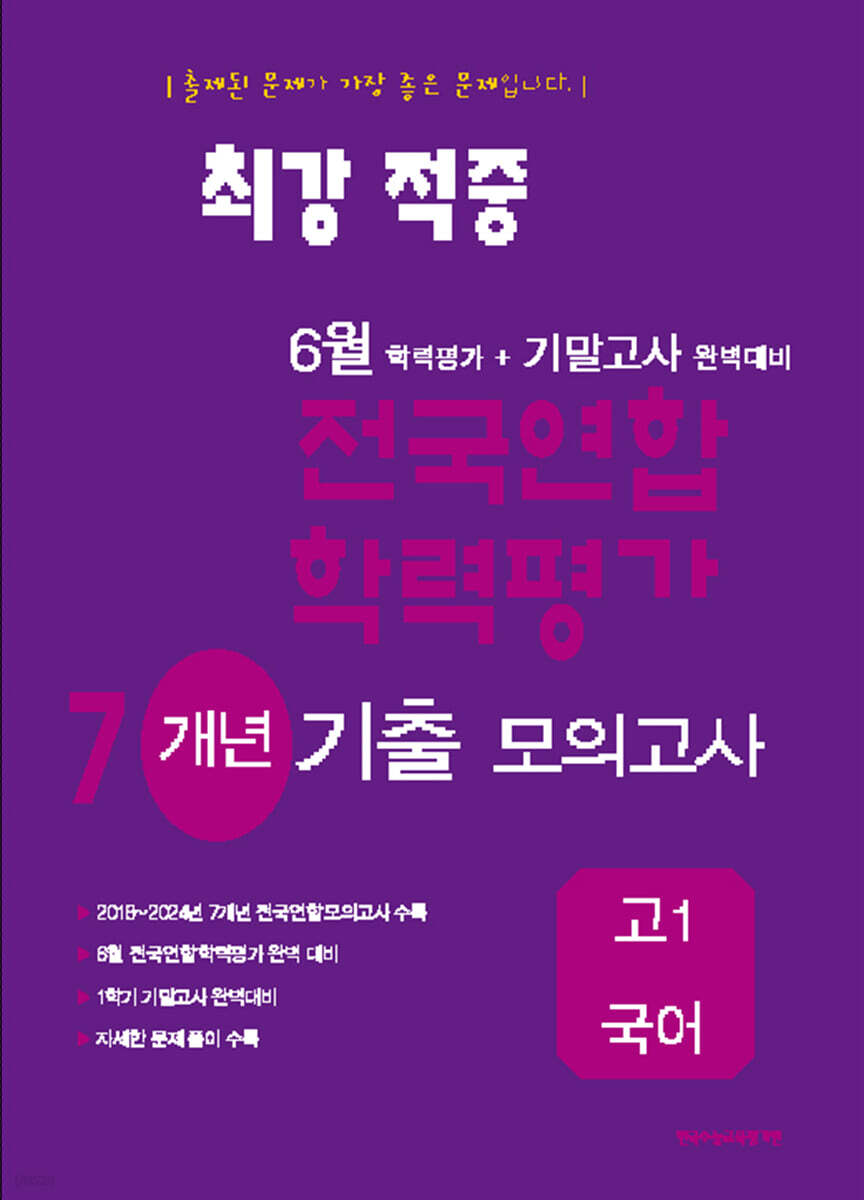 최강적중 6월 학력평가+기말고사대비 7개년 모의고사 고1 국어 (2026년용)