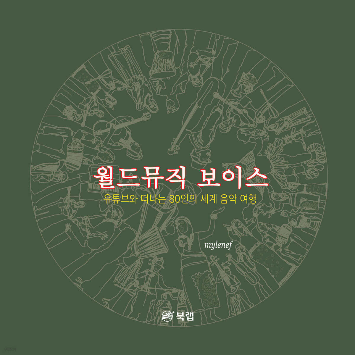월드뮤직 보이스