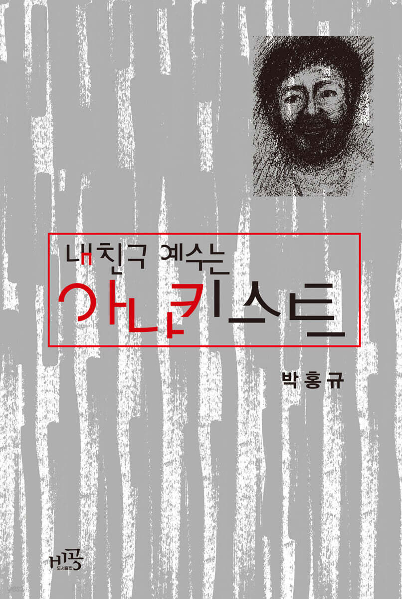 내 친구 예수는 아나키스트