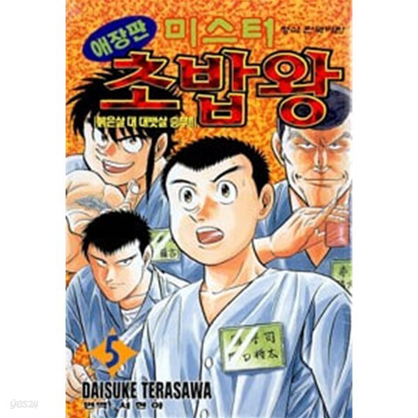 [중고샵] 애장판 미스터 초밥왕 5 붉은살 대 대뱃살 승부 - 예스24 [중고샵]애장판 미스터 초밥왕 5 붉은살 대 대뱃살 승부 - 예스24