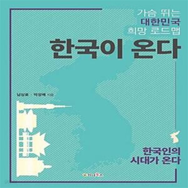 [중고샵] 한국이 온다 (가슴 뛰는 대한민국 희망 로드맵) - 예스24 [중고샵]한국이 온다 (가슴 뛰는 대한민국 희망 로드맵) - 예스24