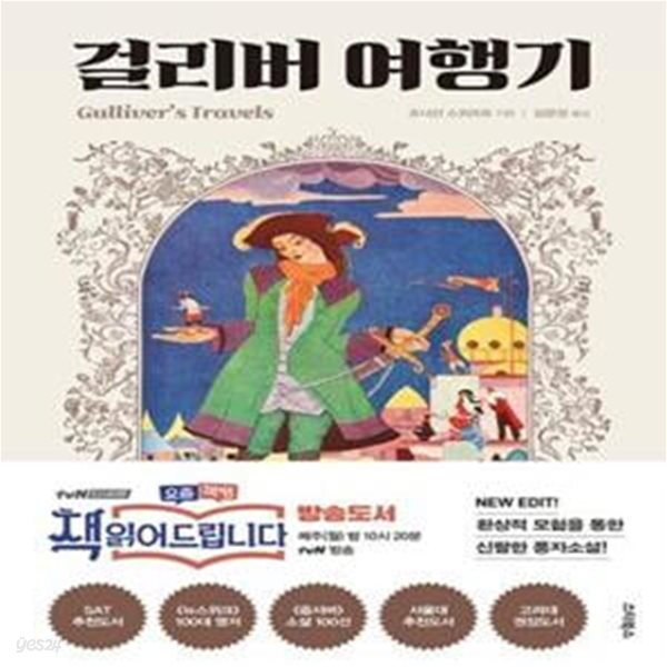 [중고샵] 걸리버 여행기 (환상적 모험을 통한 신랄한 풍자소설, 책... [중고샵]걸리버 여행기 (환상적 모험을 통한 신랄한 풍자소설, 책... 
