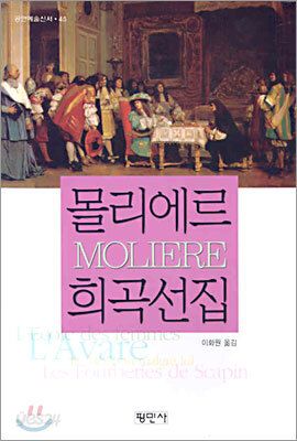 몰리에르 희곡선집