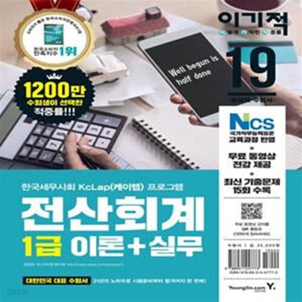 [중고샵] 2019 이기적 전산회계 1급 이론 + 실무 (최신 개정판, 무료 동영상 강의+CBT 제공, 저자카페 운영) - 예스24 [중고샵]2019 이기적... 