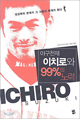 야구천재 이치로와 99%의 노력