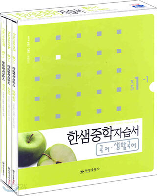 한샘 중학자습서 국어/생활국어 중1-1