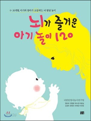 뇌가 즐거운 아기 놀이 120