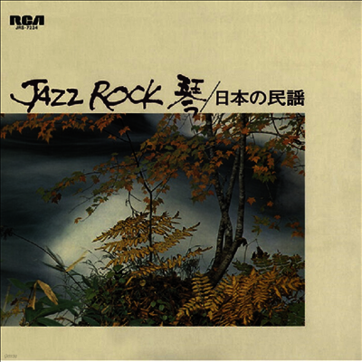 Various Artists — Jazz Rock (Remastered) 앨범 커버