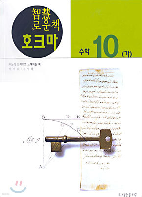 호크마 수학 10-가 (2005년판)