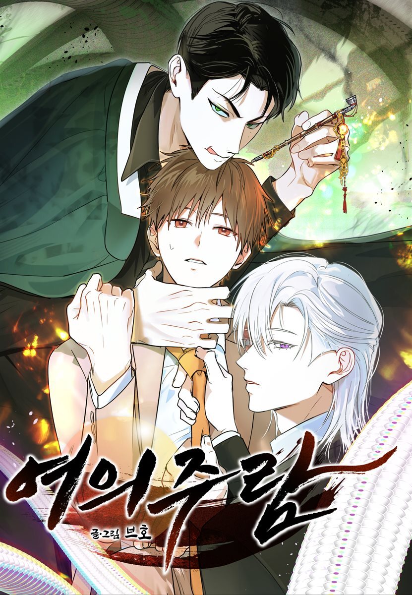 여의주람 23화
