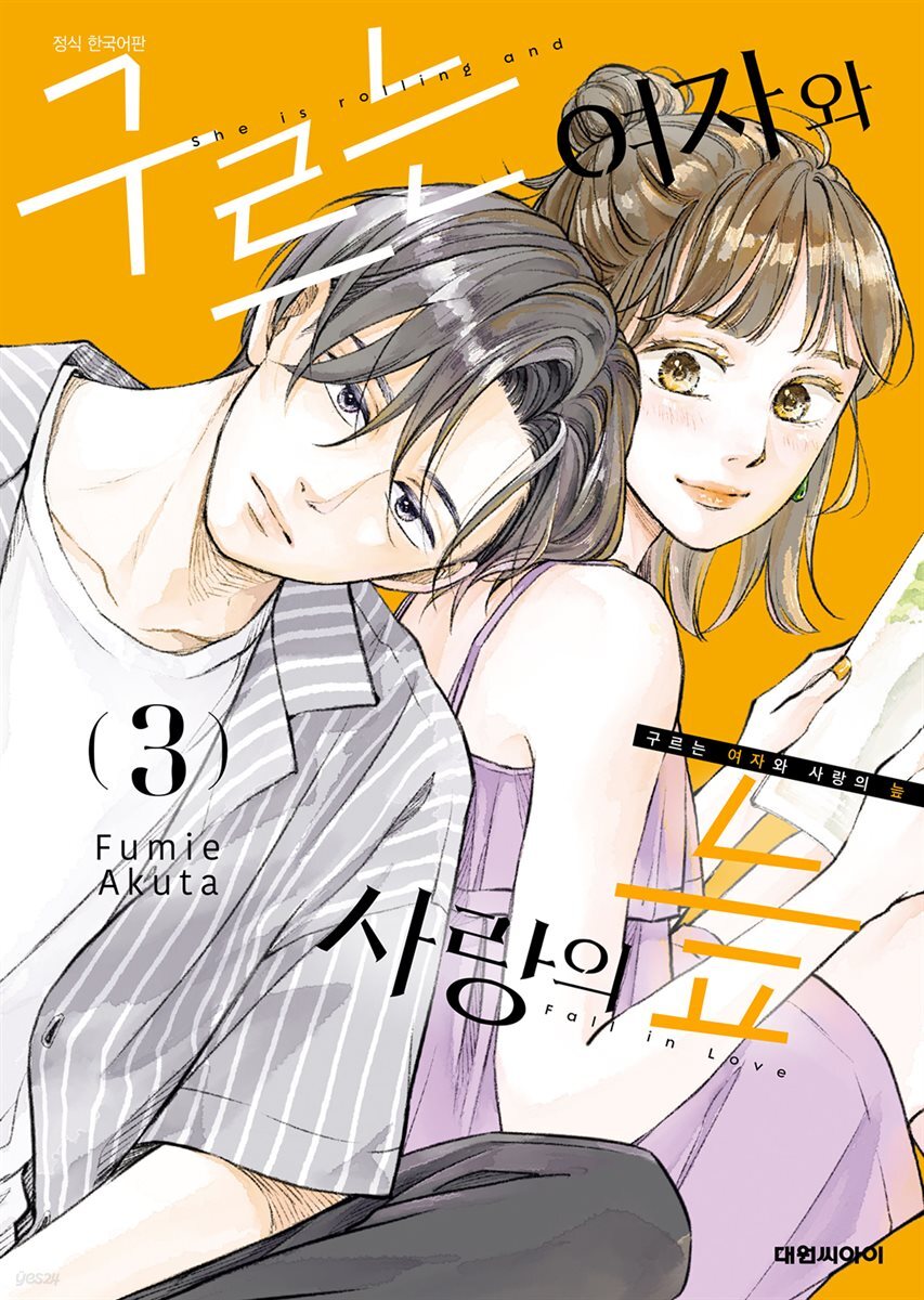 구르는 여자와 사랑의 늪 03권