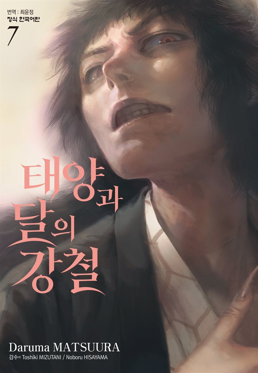 태양과 달의 강철 07권