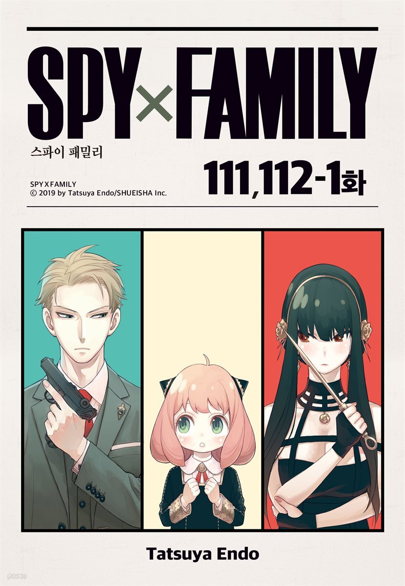 [대여] [연재] 스파이 패밀리 111+112-1화