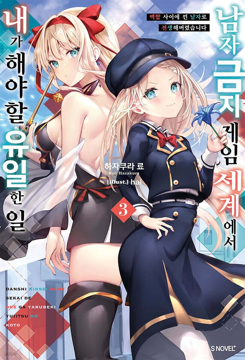 남자 금지 게임 세계에서 내가 해야 할 유일한 일 03권