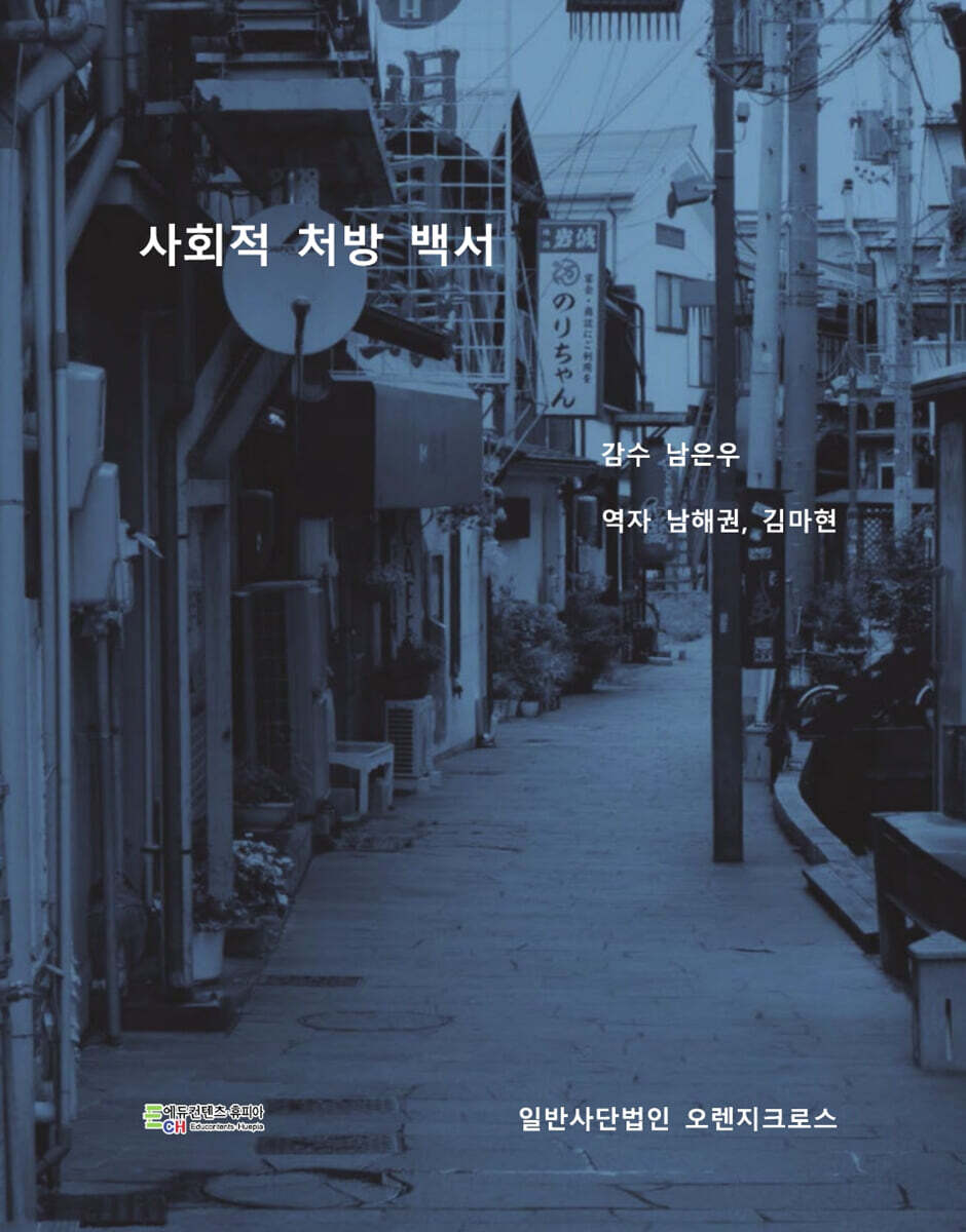 사회적 처방 백서