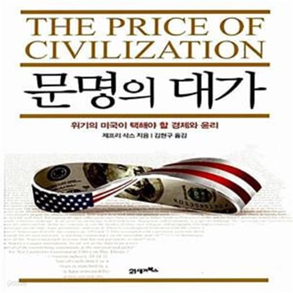 [중고샵] 문명의 대가 (위기의 미국이 택해야 할 경제와 윤리) - 예스24 [중고샵]문명의 대가 (위기의 미국이 택해야 할 경제와 윤리) - 예스24