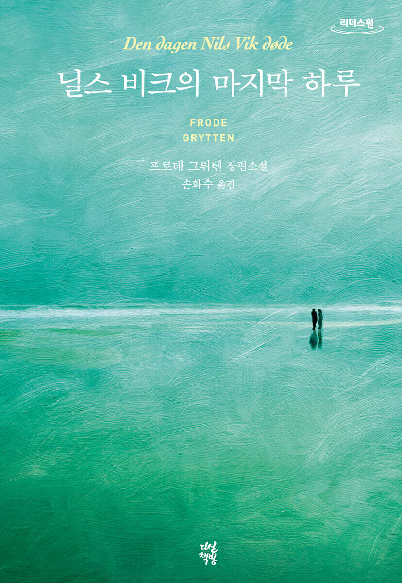 닐스 비크의 마지막 하루 (큰글자도서)