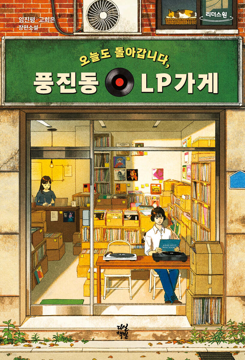 오늘도 돌아갑니다, 풍진동 LP가게 (큰글자도서)