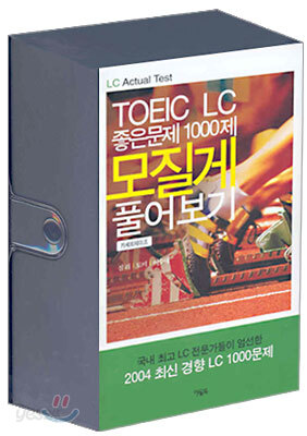 TOEIC LC 좋은 문제 1000제 모질게 풀어보기 테이프