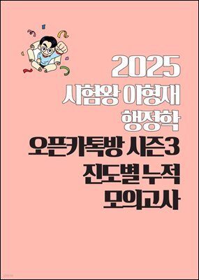 [단독] 2025 시험왕 이형재 행정학 오픈카톡방 시즌3 진도별누적모의고사