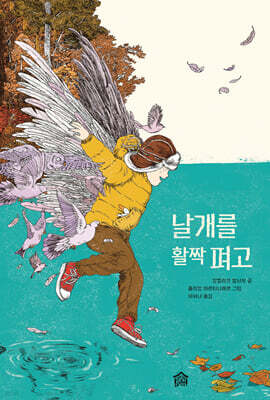 날개를 활짝 펴고