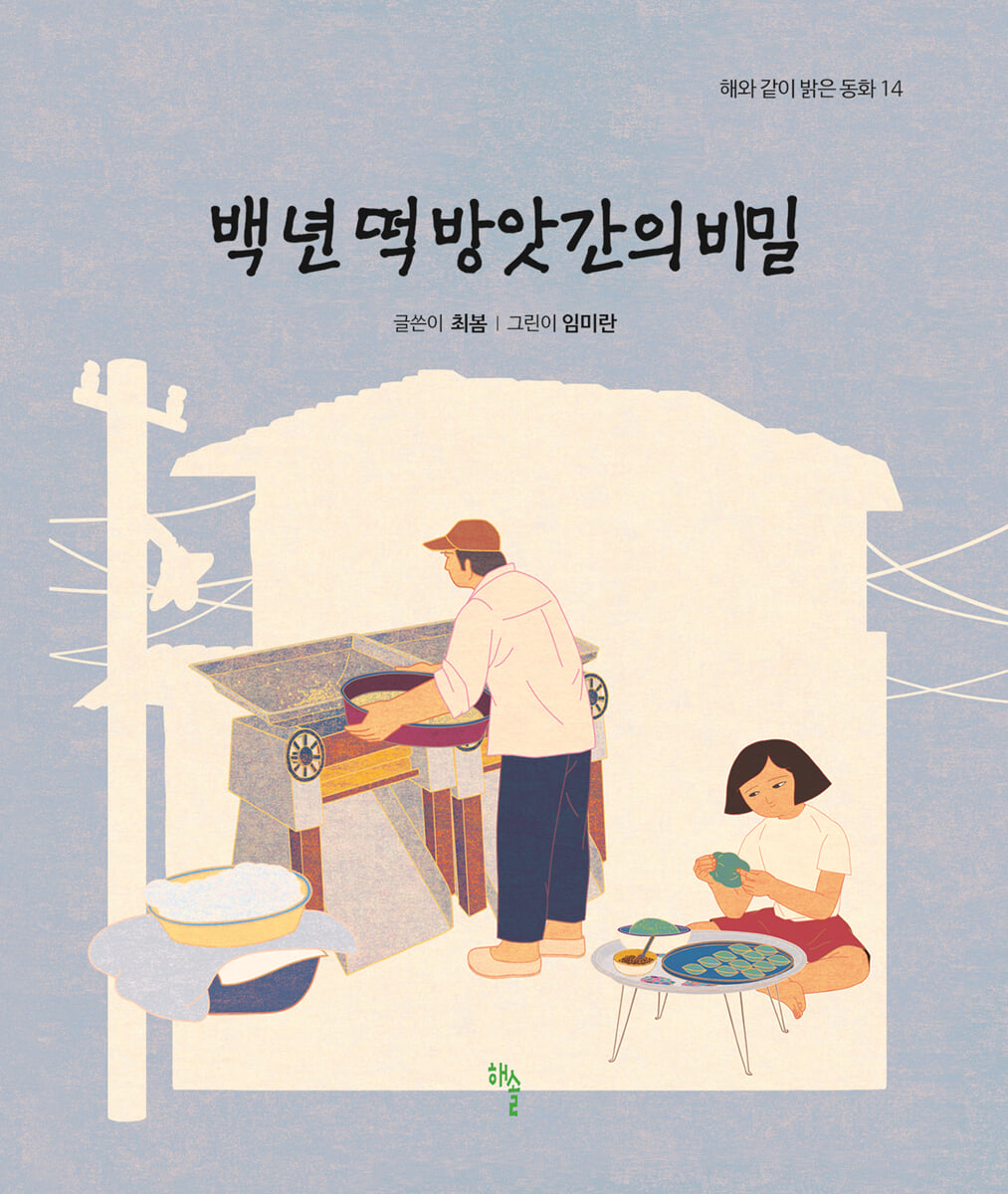 백 년 떡 방앗간의 비밀