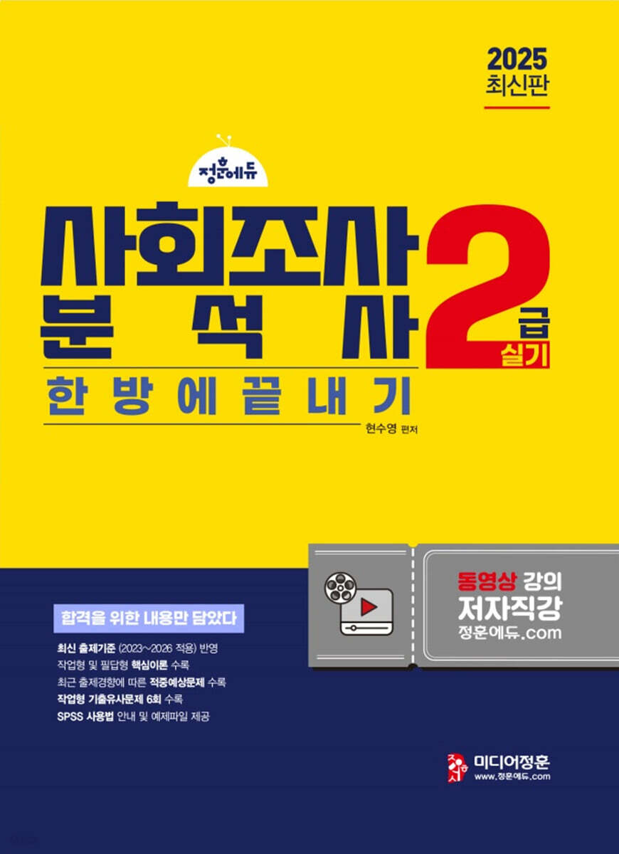 2025 사회조사분석사 2급 실기 한방에 끝내기