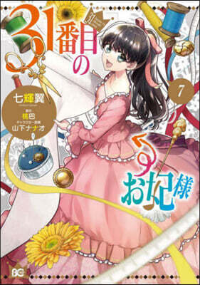 31番目のお妃樣   7
