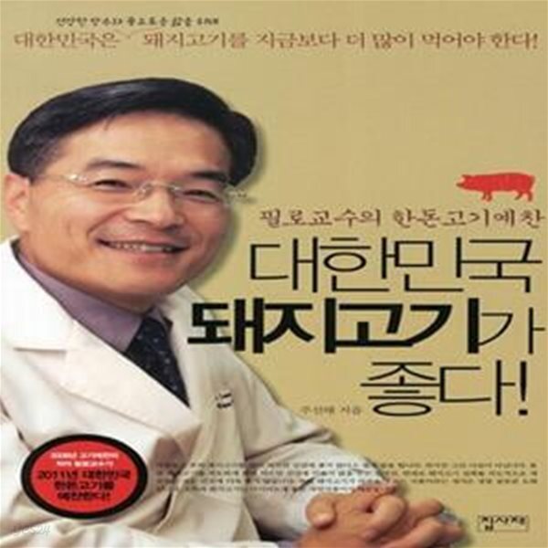 [중고샵] 대한민국 돼지고기가 좋다! (필로교수의 한돈고기예찬) - 예스24 [중고샵]대한민국 돼지고기가 좋다! (필로교수의 한돈고기예찬) - 예스24