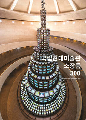 국립현대미술관 소장품 300 표지