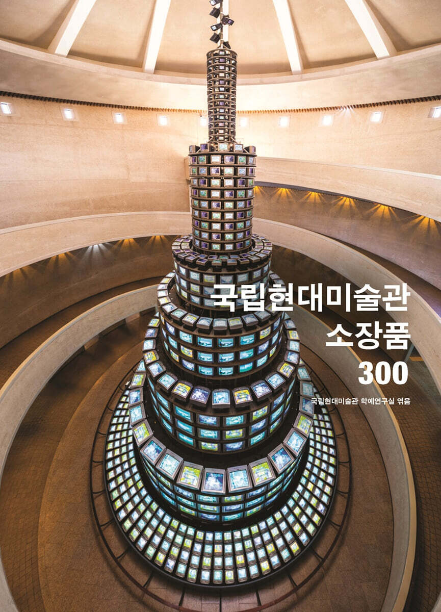 국립현대미술관 소장품 300