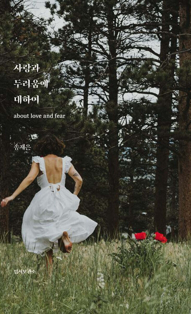 사랑과 두려움에 대하여