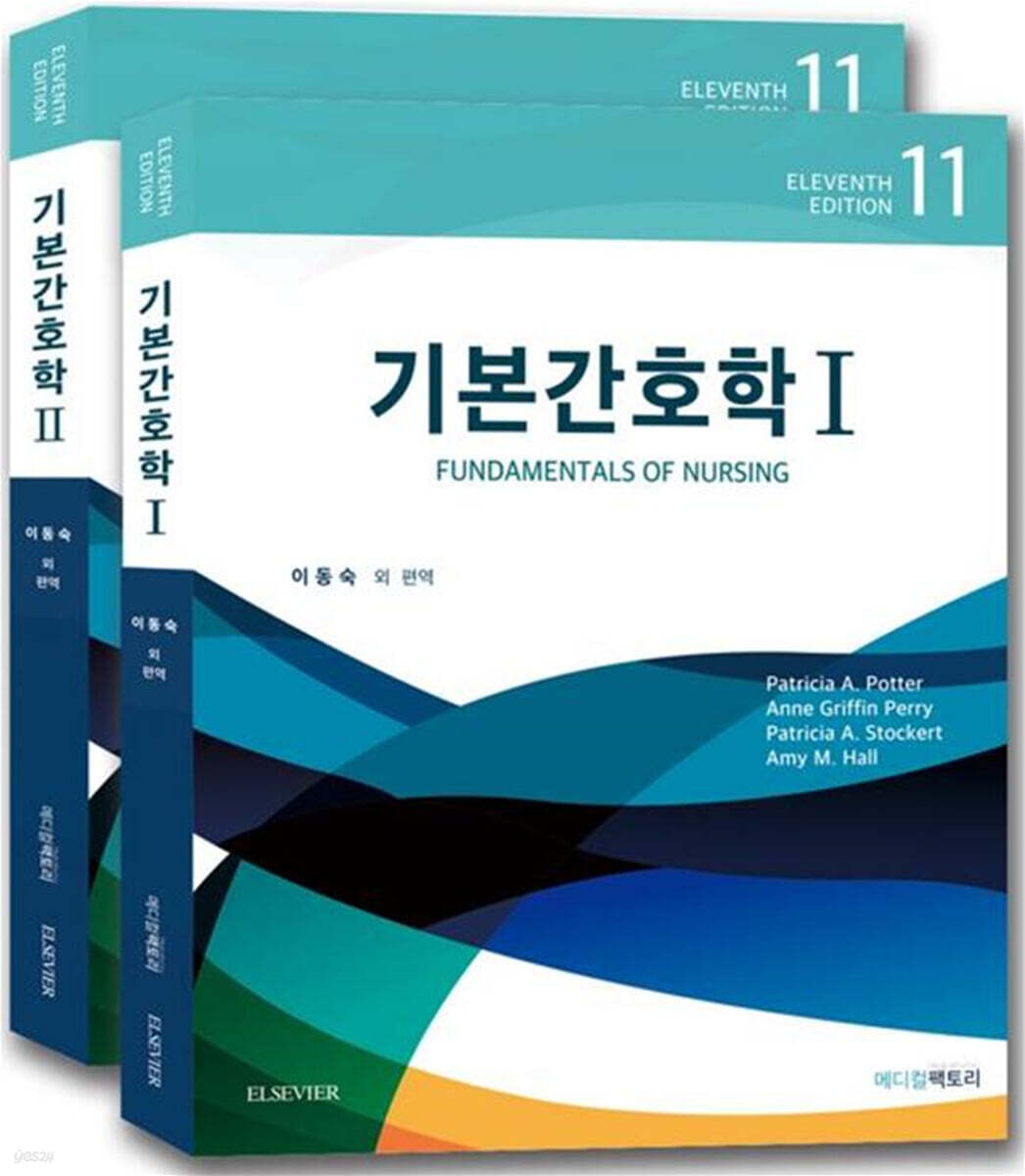 기본간호학 1~2 세트