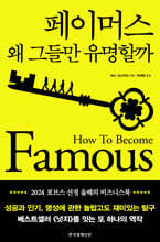 페이머스 : 왜 그들만 유명할까