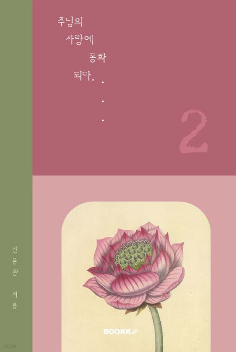 주님의 사랑에 동화되다 2 - 예스24