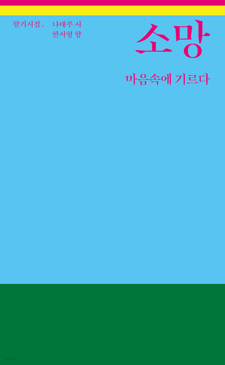 소망 마음속에 기르다