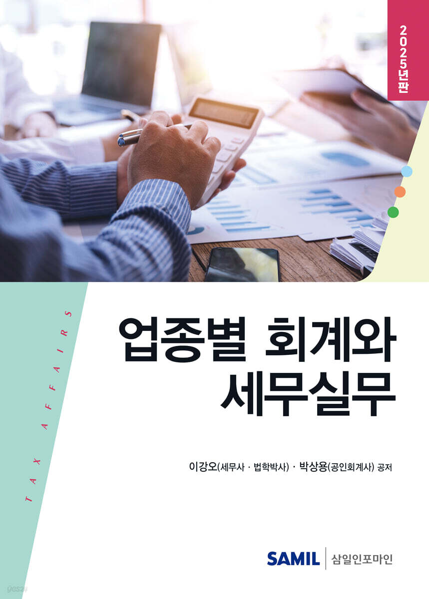 2025 업종별 회계와 세무실무