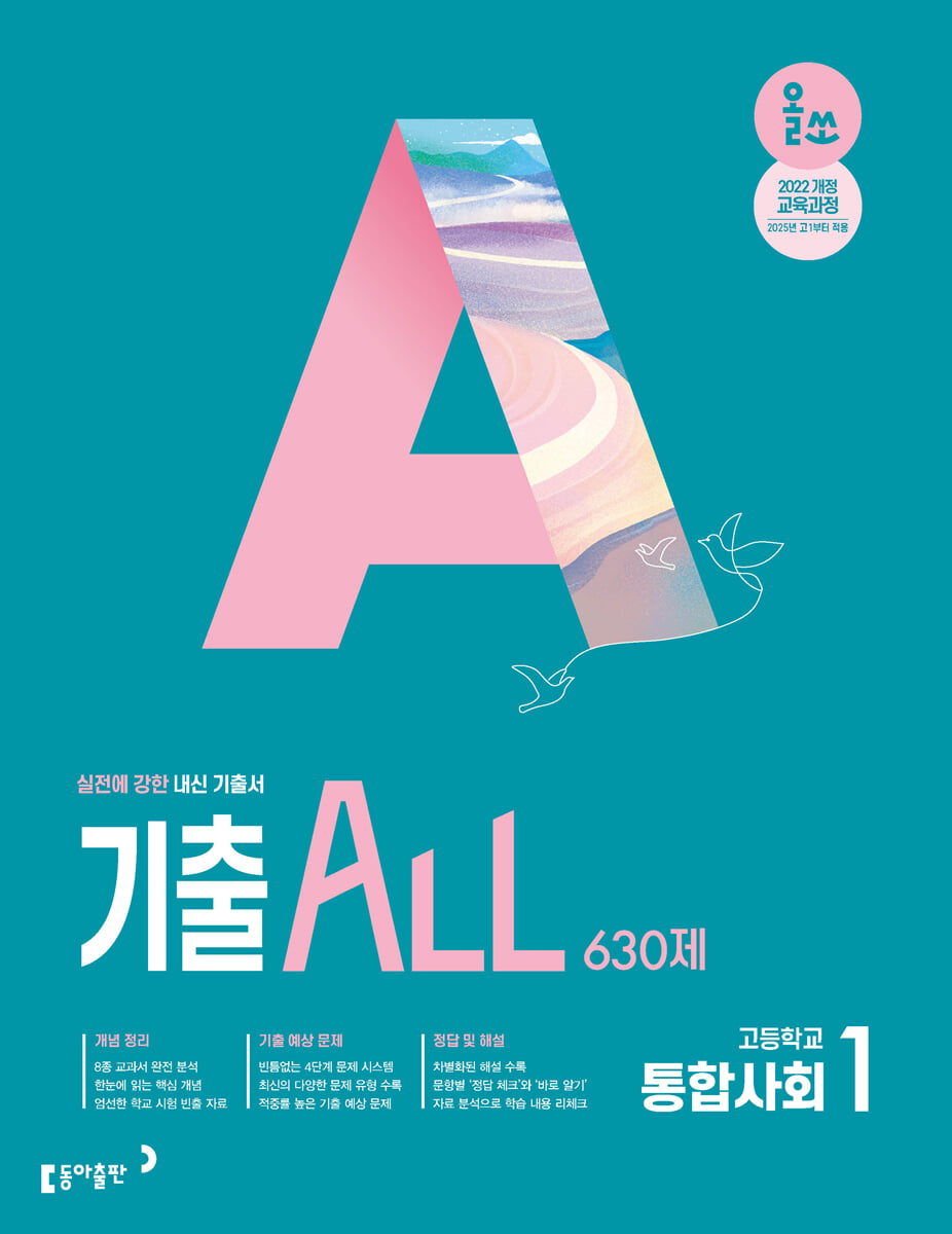 올쏘 기출 ALL 통합사회1 630제 (2026년용)