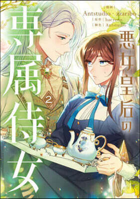惡女皇后の專屬侍女 2