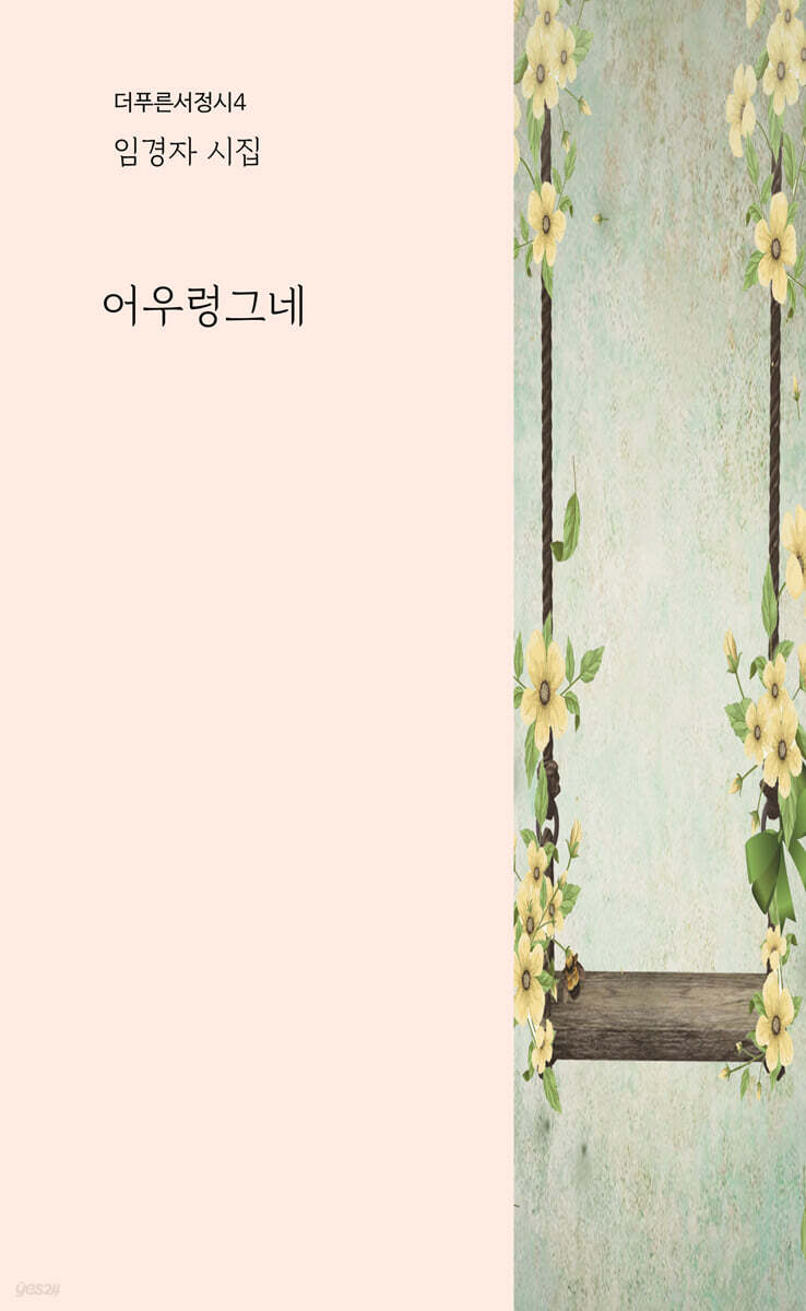 어우렁그네