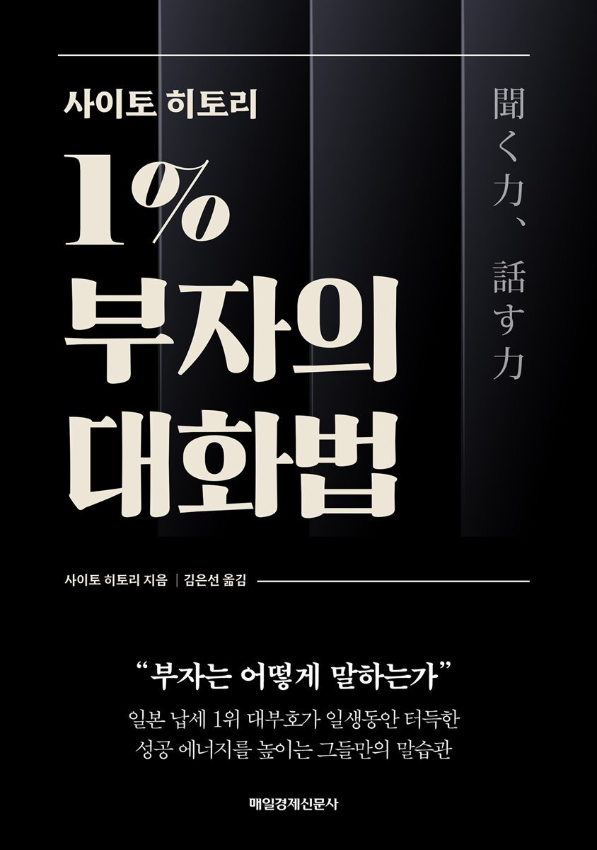 사이토 히토리 1% 부자의 대화법