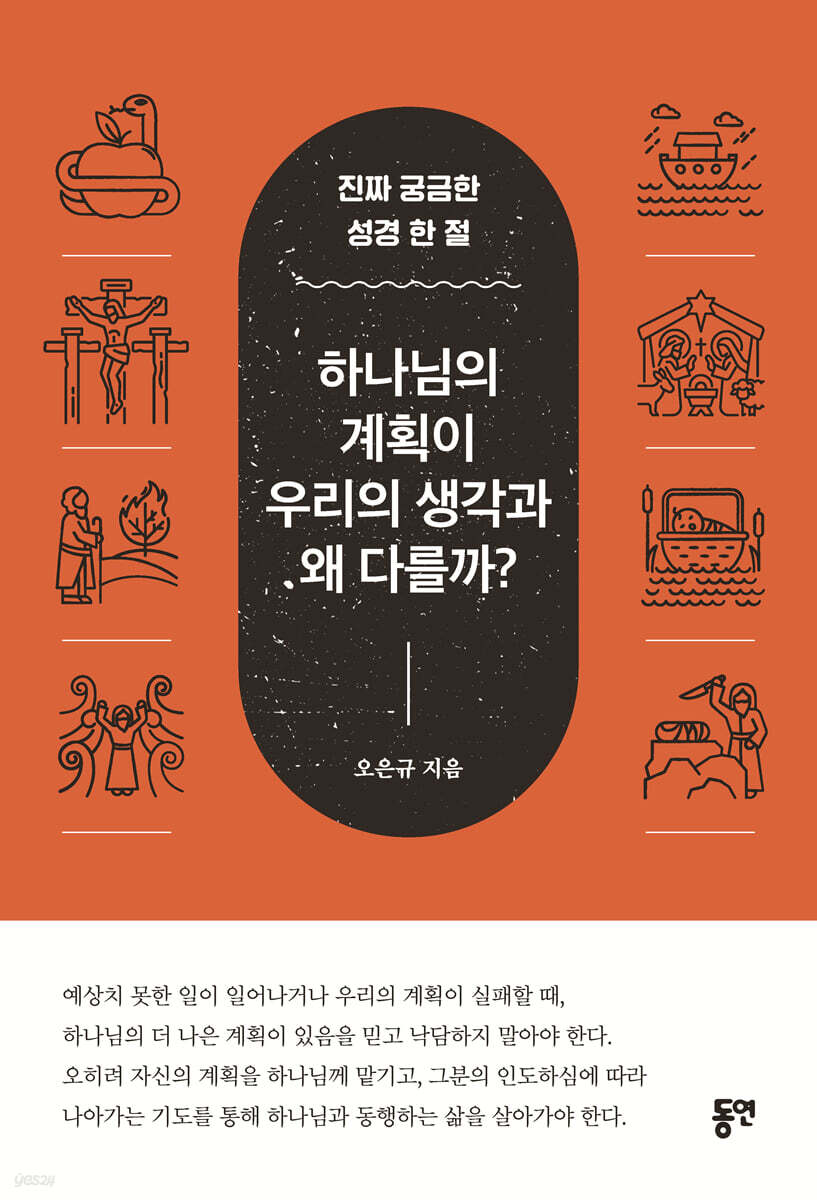 하나님의 계획이 우리의 생각과 왜 다를까?