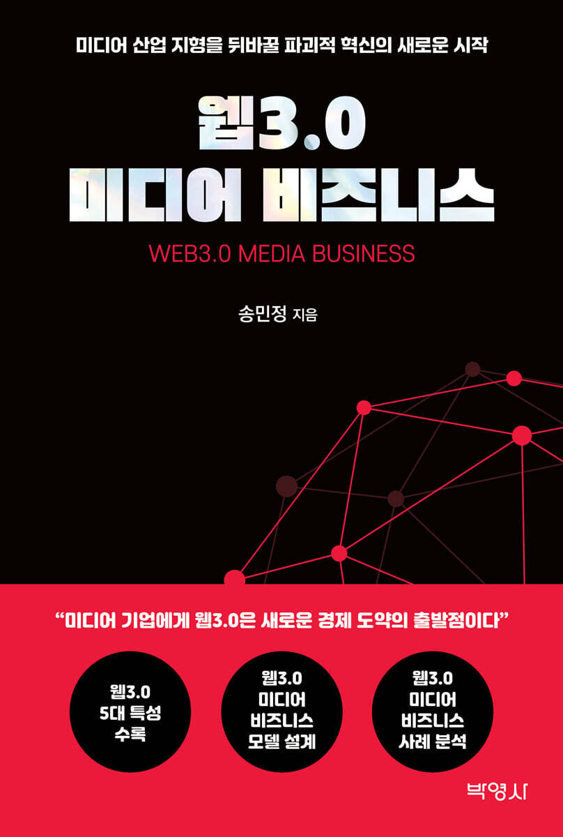 웹3.0 미디어 비즈니스
