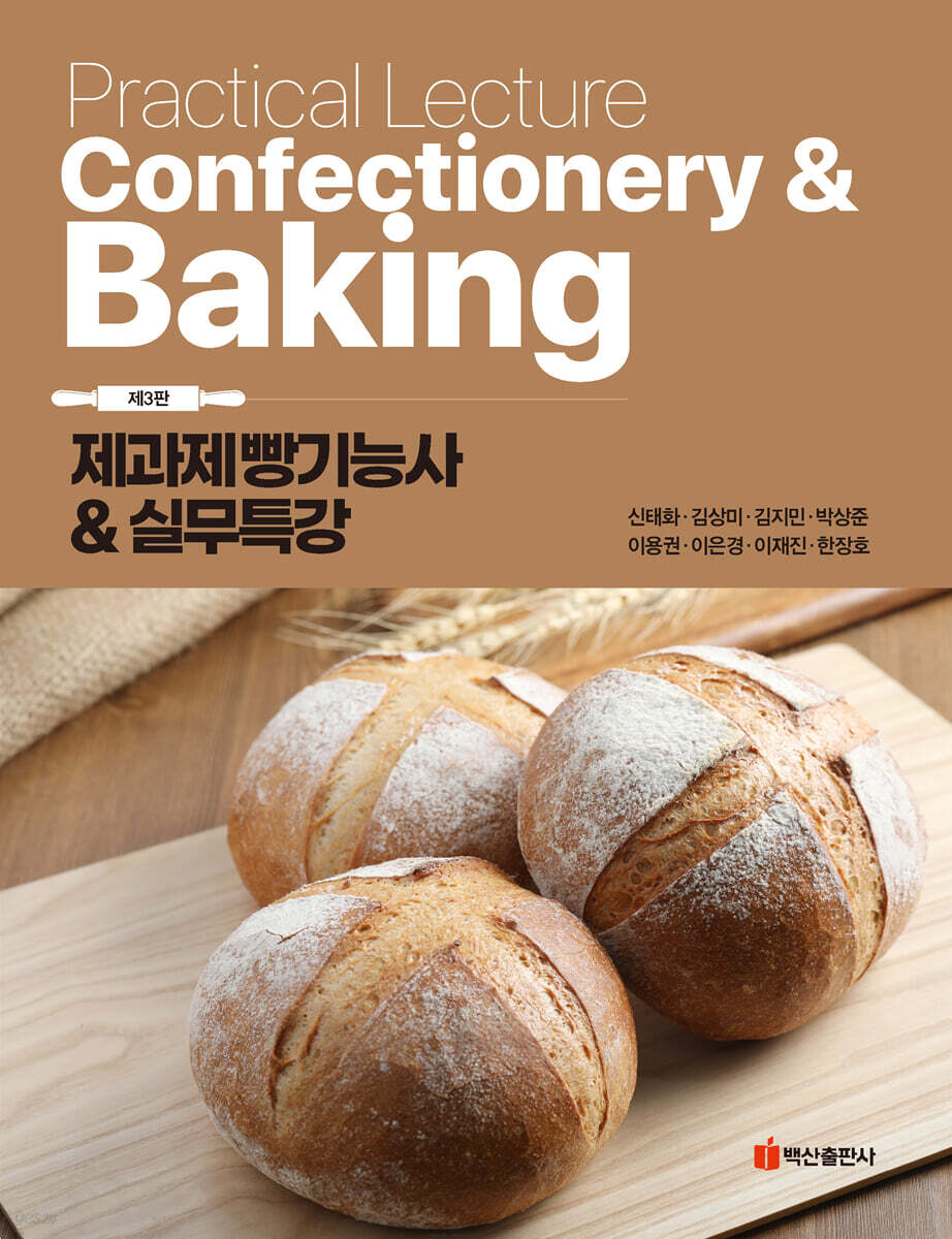 제과제빵기능사 & 실무특강(제3판)