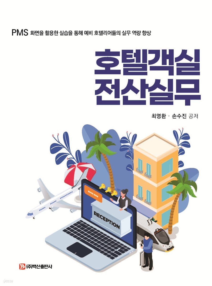 호텔객실전산실무