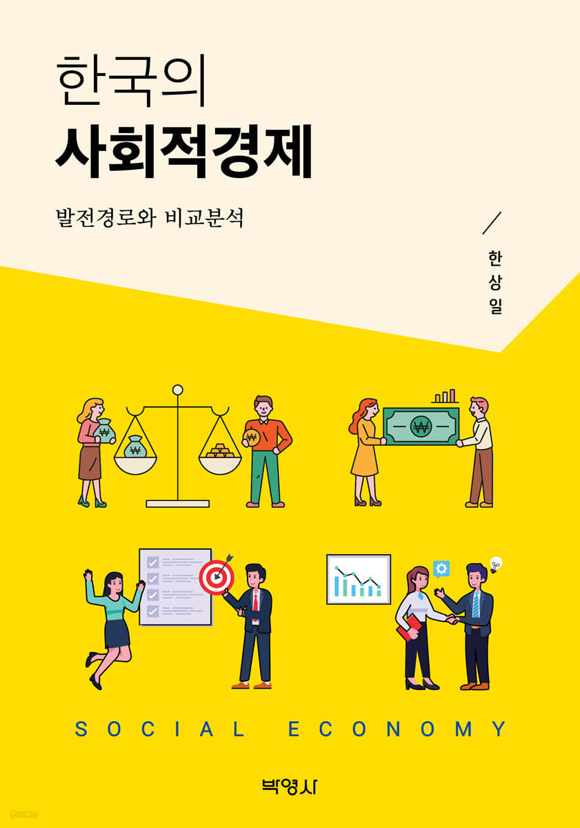 한국의 사회적경제