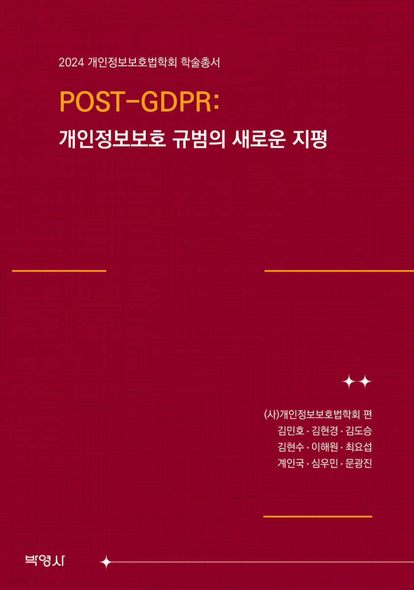 POST-GDPR : 개인정보보호 규범의 새로운 지평