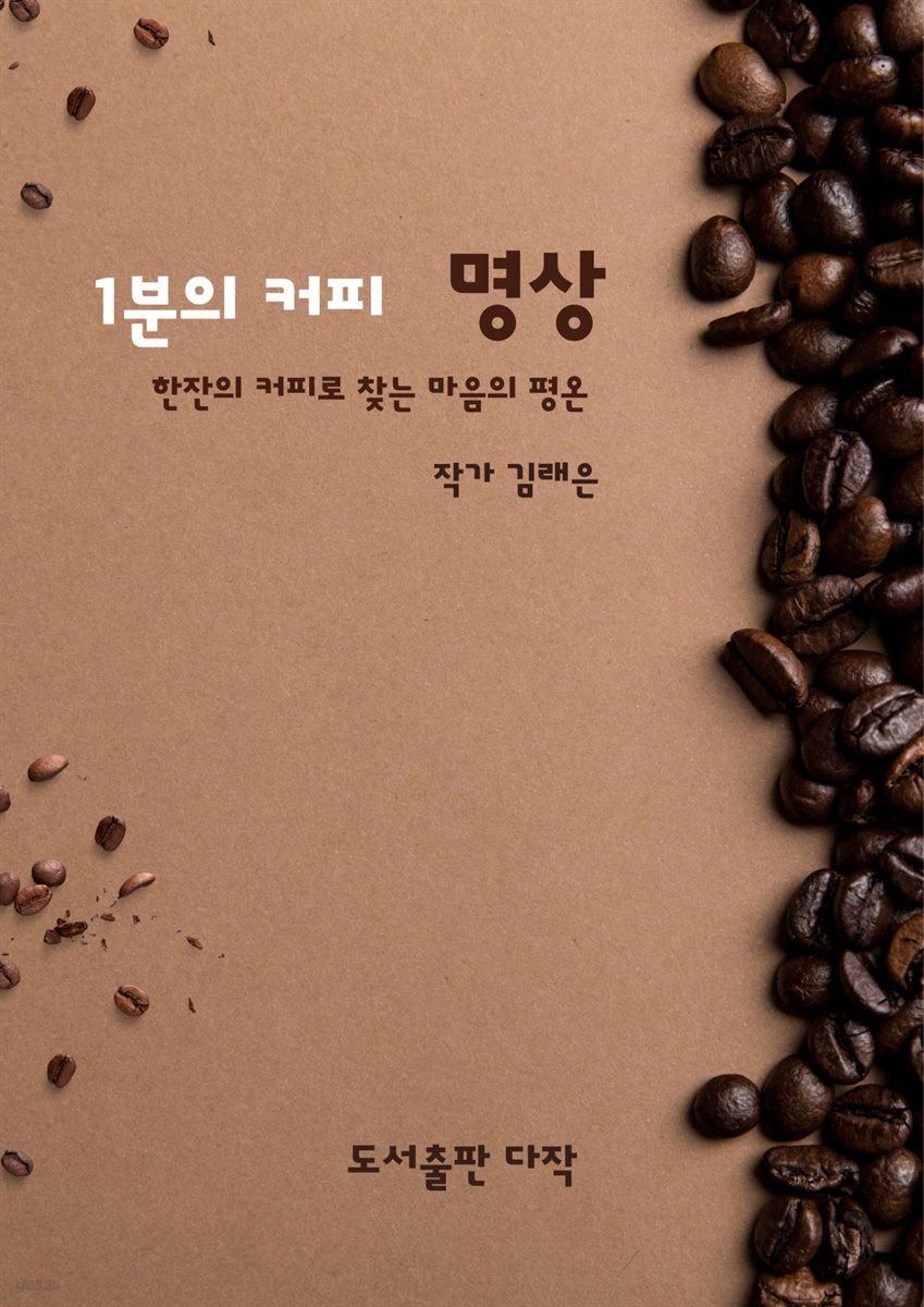 1분의 커피 명상